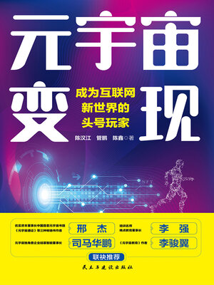 cover image of 元宇宙变现